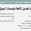 قرار مجلس هيئة السوق المالية رقم (2-3-2026) وتاريخ 18-07-1447هـ
