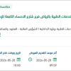 إعادة تأهيل وترميم مبنى الإدارة بالرياض