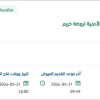 تقديم خدمات الحماية والحراسات الأمنية لروضة خريم