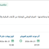 توريد وتركيب قطع غيار لمركبات مركز وقاء