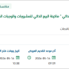 تأجير موقع إستثماري لتقديم خدمة البيع الذاتي
