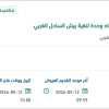 توريد مكيفات سبلت لوحدة تنقية بيش