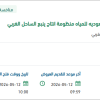 توريد قطع غيار أدوات كهربائية لمنظومة إنتاج ينبع
