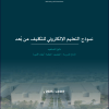 نموذج التعليم الإلكتروني للتكليف عن بُعد