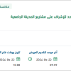 تأمين الخدمات الهندسية الاستشارية للعقد الموحد