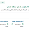 تشغيل وصيانة ونظافة وتقديم خدمات بيئية للمتنـزهات الوطنية