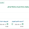 توريد خلطة اسفلتية ساخنة لبلدية محافظة البدائع
