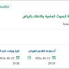 صيانة مبنى الرئاسة العامة للبحوث العلمية بالرياض