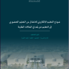 نموذج التعليم الإلكتروني للانتقال من التعليم الحضوري إلى التعليم عن بُعد في الحالات الطارئة