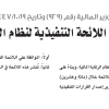 قرار وزير المالية رقم (929) وتاريخ 19-10-1447هـ