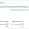 مراجعة (Source Code Review & External PT)