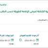تأمين خدمات التنويم والرعاية الطبية