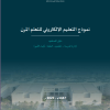 نموذج التعليم الإلكتروني للتعلم المرن