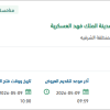 إنشاء مباني إدارية وسكنية بمدينة الملك فهد