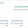 تأهيل مستودعات التموين بالادارة العامة للاسلحة