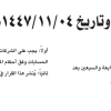 قرار وزير التجارة رقم (224) وتاريخ 04-11-1447هـ