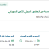 تأمين خدمات حجوزات تذاكر الطيران للمنتدى الدولي