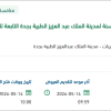 توريد بياضات  لمدينة الملك عبد العزيز الطبية بجدة