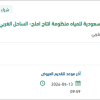 توريد قطع غيار مضخات لمنظومة انتاج املج