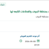 تأمين إطارات وبطاريات لحرس الحدود بالجوف