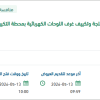 تأمين أعمال الغسيل الكيميائي لشبكة المياه المثلجة