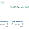 تأمين أعمال القبة السماوية بمبنى فرع الوزارة بالدمام