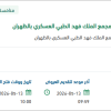 تأمين نظام حماية المواليد من الاختطاف