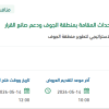 تفعيل وتشغيل برنامج عين الجوف لمراقبة الأحداث