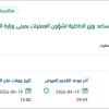 استبدال أنظمة قاعة الإجتماعات بمبنى الوزارة بالرياض
