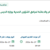 تأمين وإعداد خدمات الطعام لمرافق الشؤون الصحية