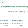 توريد KNX Lighting Control System