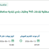 توريد خلطة اسفلتية لبلاغات 940 ببلدية عيون الجواء