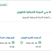 صيانة وتأهيل أرصفة وشوارع متفرقة بحي الدوحة