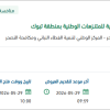 تشغيل وصيانة ونظافة وتقديم خدمات بيئية للمتنـزهات الوطنية