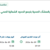 جمع نفايات الرعاية الصحية الخطرة بالمنشآت الصحية