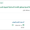 توريد وتركيب مضخات المياه بالبحر الأحمر