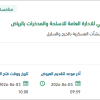 تحسين موقع المبنى الرئيسي للاسلحة والمدخرات بالرياض
