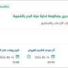 صيانة وإصلاح عدد (2) مصدات  بمنظومة الشعيبة