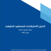 الدليل الاسترشادي للمستفيد الحقيقي