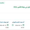 تطوير ودعم نظام مالي مركزي للفواتير بهيئة التأمين