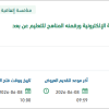 إعداد الحقائب التعليمية الإلكترونية للتعليم عن بعد