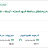 صيانة وتشغيل الطرق الرئيسية والداخلية