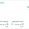 تأمين خدمات الاعاشة لمنسوبي وحدات قوة شرورة
