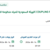 توريد (COUPLING PIPE , GASKET ) لمنظومة الشعيبة