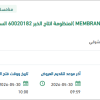 توريد  MEMBRANE REVERSE OSMOSIS