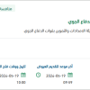 توريد وتركيب أجهزة أمنية تحذيرية لقوات الدفاع الجوي