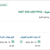 توريد قطع غيار كهربائية لمنظومة انتاج الشعيبة