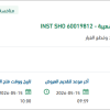 توريد قطع غيار كهربائية لمنظومة إنتاج الشعيبة