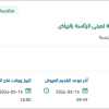 توريد نظام كاميرات مراقبة لمبنى الرئاسة بالرياض