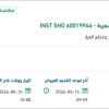 توريد قطع غيار كهربائية لمنظومة إنتاج الشعيبة
